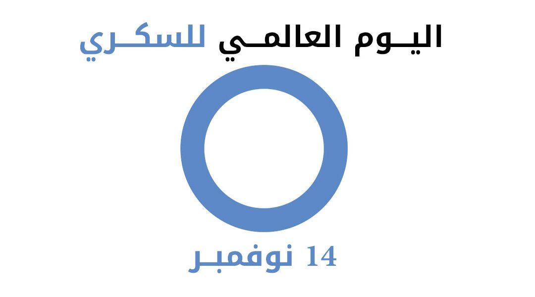 “خللي عينك على السكري” شعار اليوم العالمي للسكري… ولقاح قريبا!