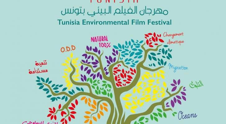 مهرجان الفيلم البيئي بتونس يلقي الضوء على التحديات البيئية