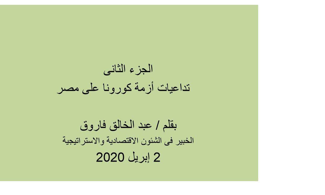 تداعيات أزمة كورونا على مصر