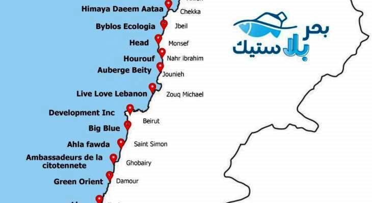 الحركة البيئية إطلقت المرحلة الثانية من مشاريع بحر بلا بلاستيك